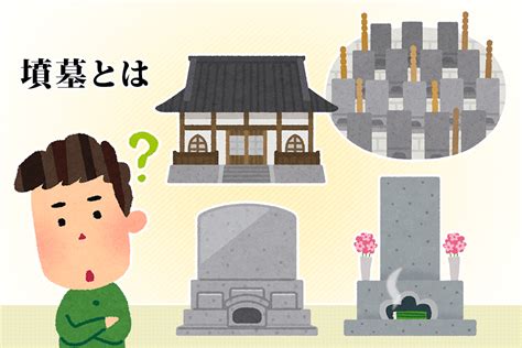 墳墓|墳墓（ふんぼ）とは？意味や墓・納骨堂との違い、種類を解説